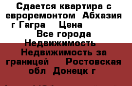 Сдается квартира с евроремонтом. Абхазия,г.Гагра. › Цена ­ 3 000 - Все города Недвижимость » Недвижимость за границей   . Ростовская обл.,Донецк г.